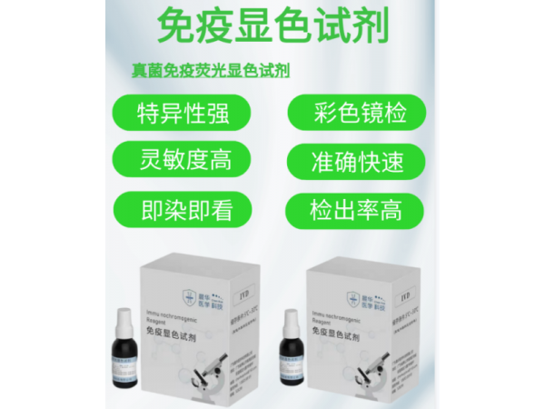 熒光免疫顯色試劑