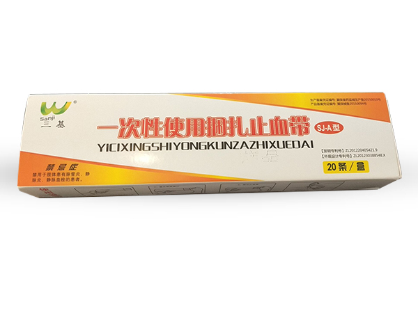 三基一次性使用捆扎止血帶