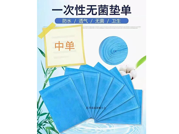一次性無菌墊單中單