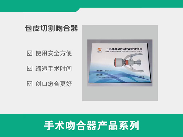 包皮吻合器，包皮環(huán)切吻合器