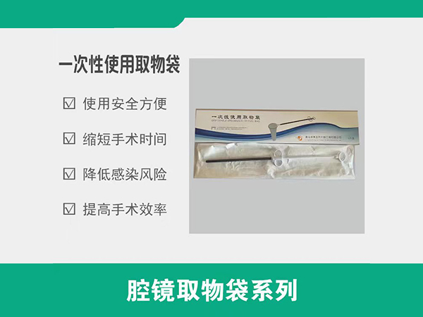 一次性使用取物袋，取物袋