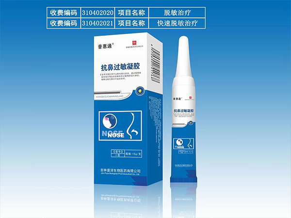 普惠通抗鼻過敏凝膠