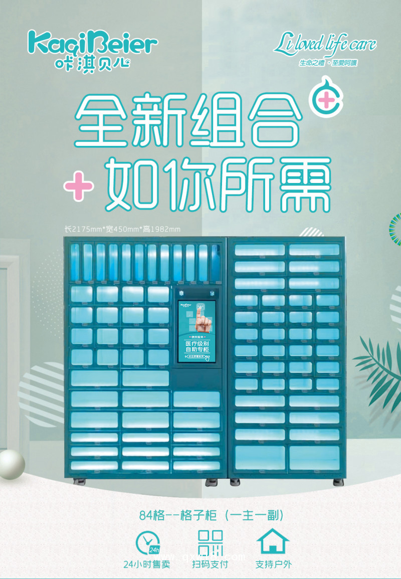 咔淇貝兒智能24小時便民自助醫(yī)柜（84格售賣柜）
