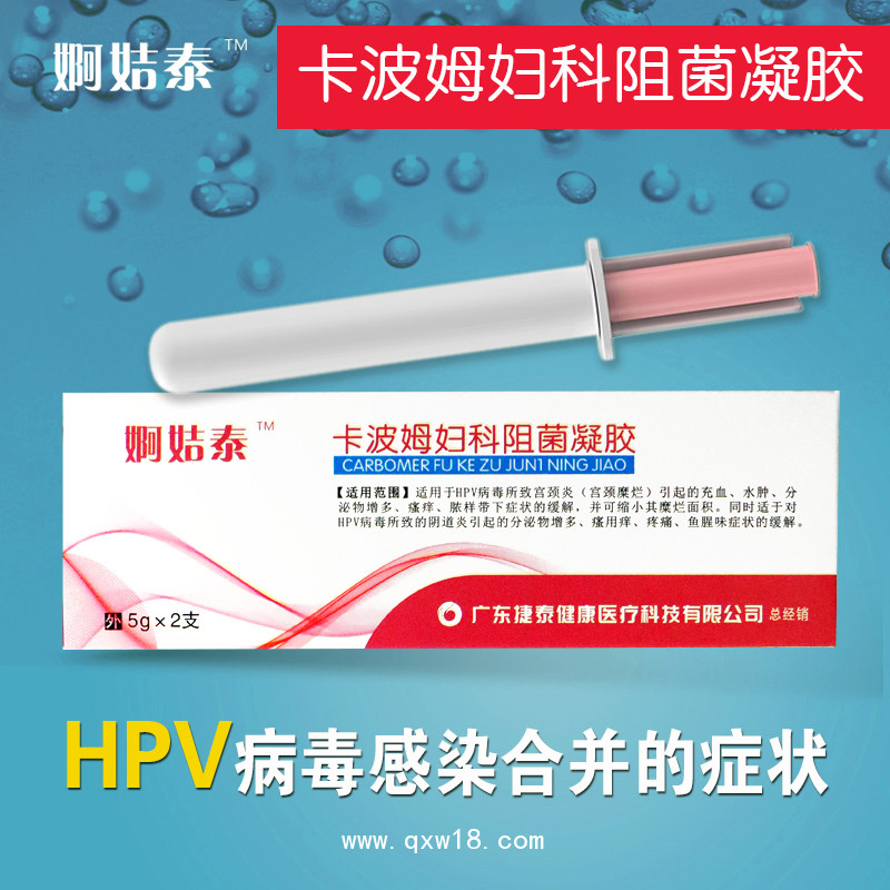 HPV卡波姆阻菌婦科凝膠