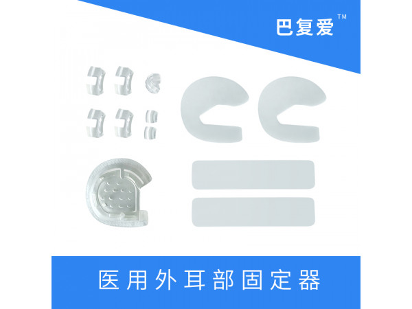 巴復(fù)愛 先天性耳廓畸形矯正方案