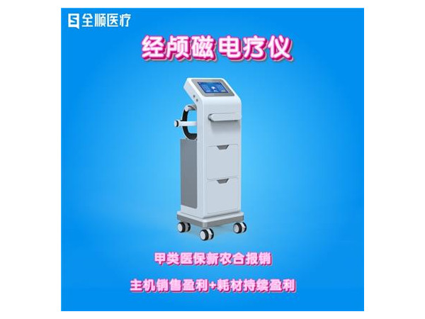 全順----經(jīng)顱磁電療儀