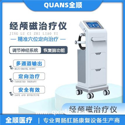 全順----經(jīng)顱磁電療儀