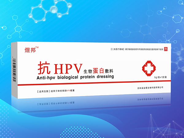 抗HPV生物蛋白敷料