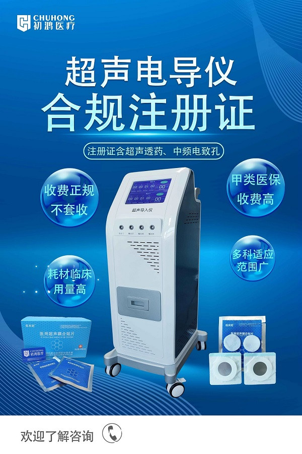 初鴻超聲藥物導(dǎo)入治療儀 超聲透藥 藥物導(dǎo)入 超聲波治療