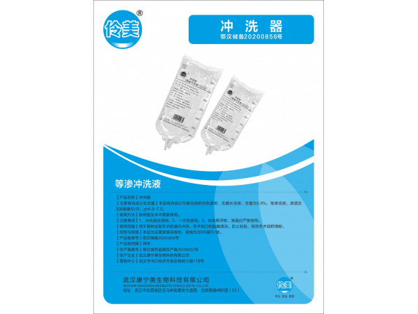 伶美牌沖洗器（等滲沖洗液）