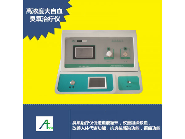 高濃度大自血臭氧治療儀