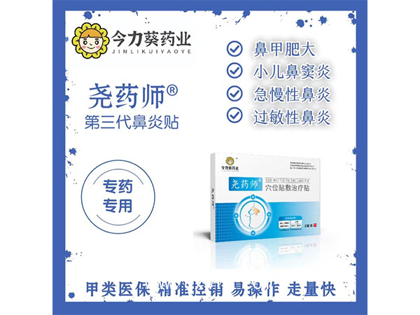 鼻炎貼（穴位貼敷治療貼）臨床采購(gòu)甲類醫(yī)保