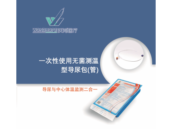 沃鴻一次性使用無(wú)菌測(cè)溫型導(dǎo)尿包（管）