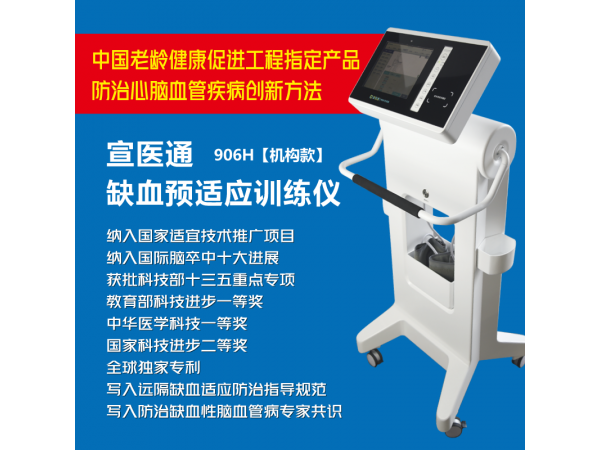 宣醫(yī)通缺血預(yù)適應(yīng)訓(xùn)練儀-機(jī)構(gòu)版