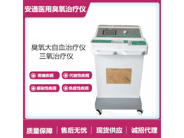 醫(yī)用臭氧治療儀改善腦供血不足，簡(jiǎn)單方便