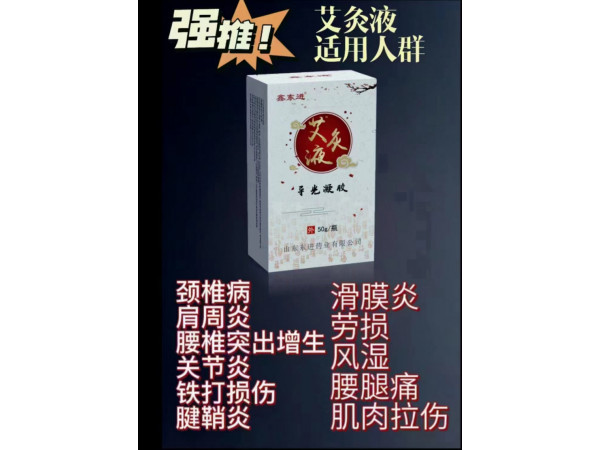 鑫東進(jìn)艾灸液導(dǎo)光凝膠