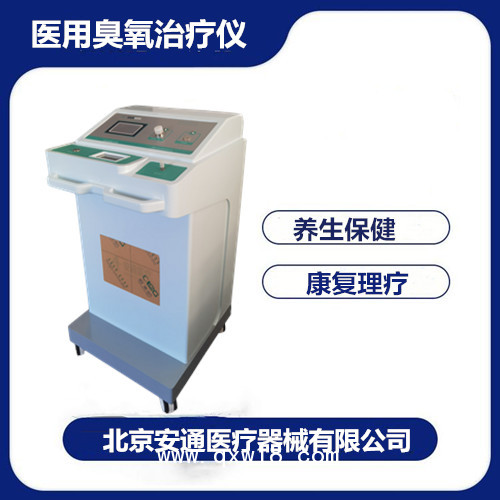 醫(yī)用臭氧治療儀/三氧治療儀/大自血臭氧治療儀