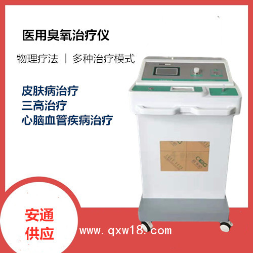 醫(yī)用臭氧治療儀/三氧治療儀/大自血臭氧治療儀