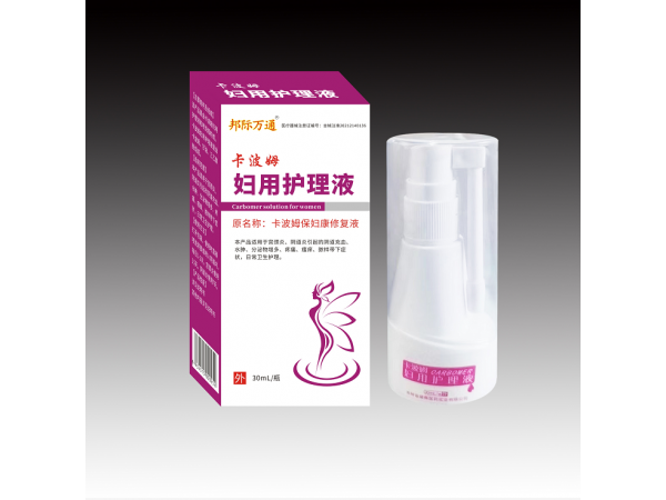邦際萬(wàn)通-卡波姆婦用護(hù)理液