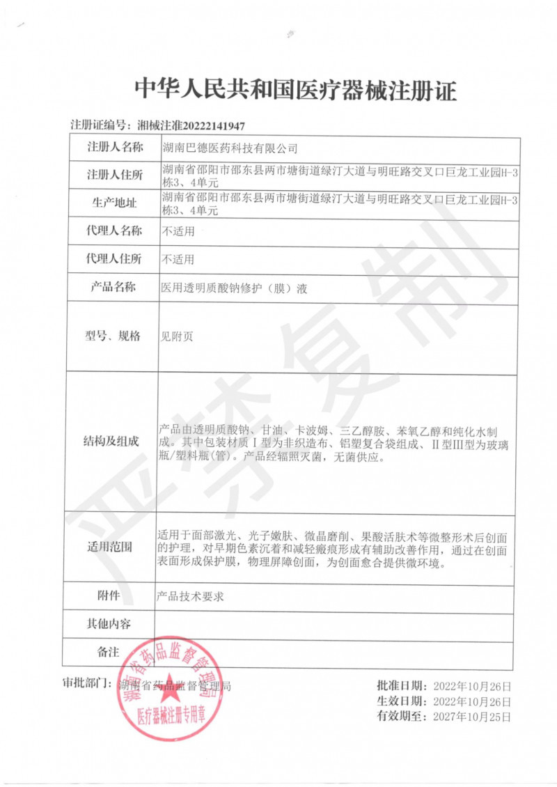 醫(yī)用透明質(zhì)酸鈉修護(hù)（膜）液-膜貼-精華-凝膠