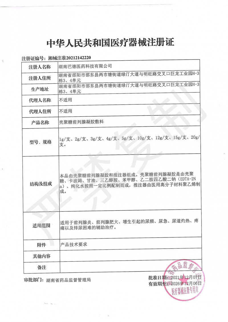 殼聚糖前列腺凝膠敷料 前列腺、前列腺增生、前列腺炎