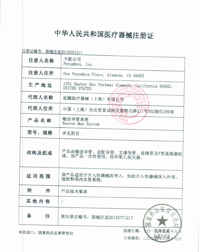 半影 輸送導(dǎo)管系統(tǒng) Penumbra PNML6F088904M 血管介入耗材