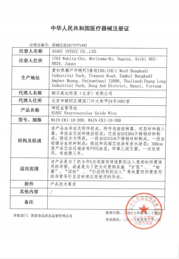 朝日asahi 神經(jīng)血管導(dǎo)絲 0.01inch-300cm WAIN-CKI-10-300 血管介入耗材