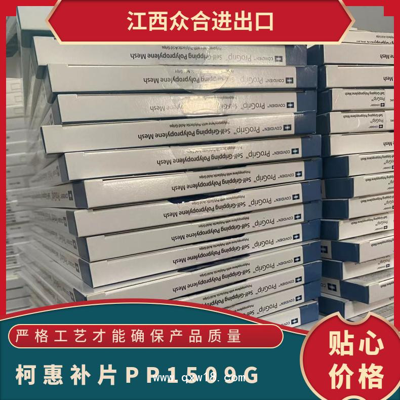 柯惠聚丙烯和聚乳酸復(fù)合補片PP1509G
