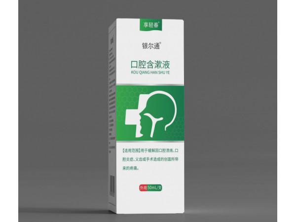 銀爾通（口腔含漱液）