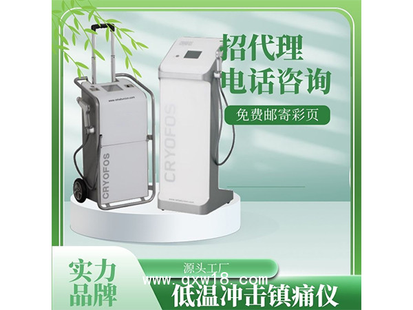 藍(lán)茗低溫沖擊鎮(zhèn)痛儀