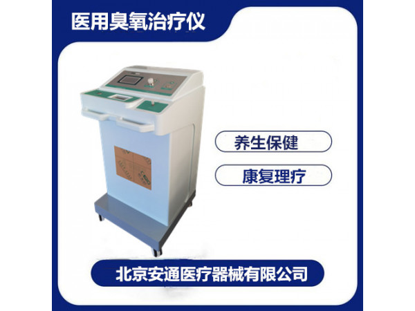 安通醫(yī)用臭氧治療儀：ZAMT-80B