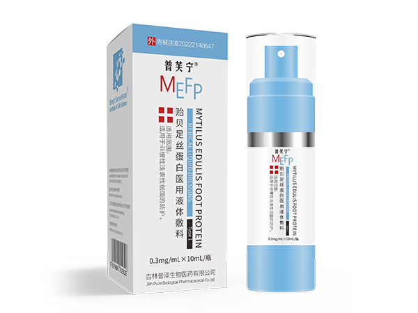 普芙寧貽貝足絲蛋白醫(yī)用液體敷料