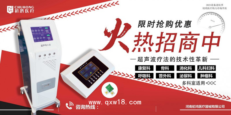 初鴻超聲藥物導(dǎo)入治療儀生產(chǎn)廠家超聲藥物導(dǎo)入治療儀找河南初鴻