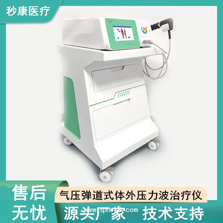 秒康BCJB氣壓彈道放射式體外沖擊波治療儀 沖擊波治療機制造廠商