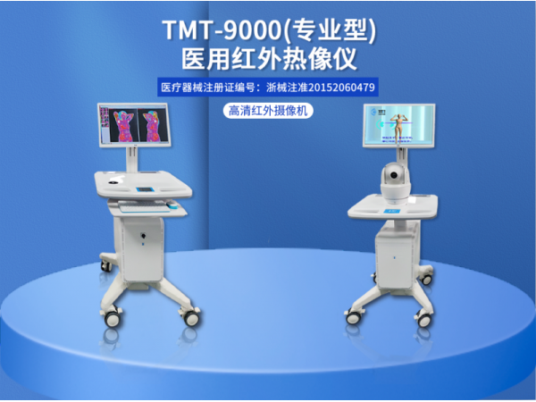 TMT-9000專(zhuān)業(yè)型醫(yī)用紅外熱像儀品牌廠家