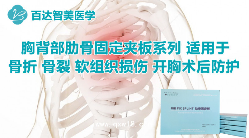 肋骨固定板廠家百達智美醫(yī)學：肋骨骨折固定板、保護肋骨的護具