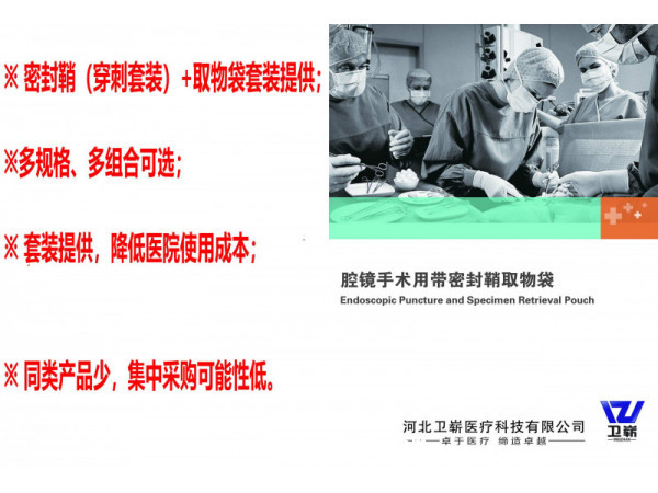 腔鏡手術(shù)用帶密封鞘取物袋（穿刺器、戳卡）