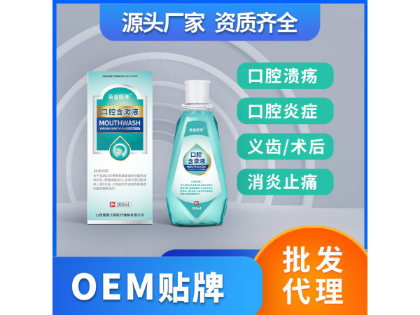 口腔含漱液醫(yī)用涑口水口腔潰瘍護理液OEM貼牌代理