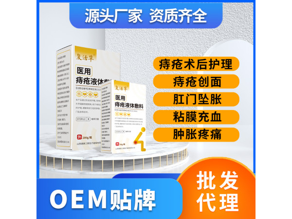 醫(yī)用痔瘡液體敷料痔瘡膏痔瘡洗液OEM貼牌代理
