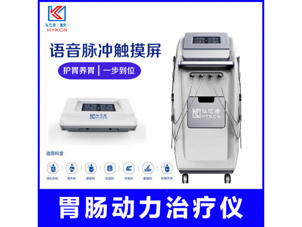 中頻胃腸治療儀 術(shù)后排氣綜合治療 胃腸動力恢復