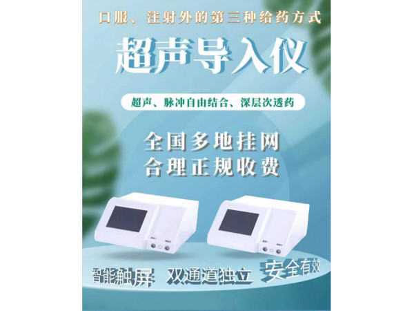 超聲電導透藥儀廠 超聲中頻導藥儀 超聲透藥治療儀 源頭工廠