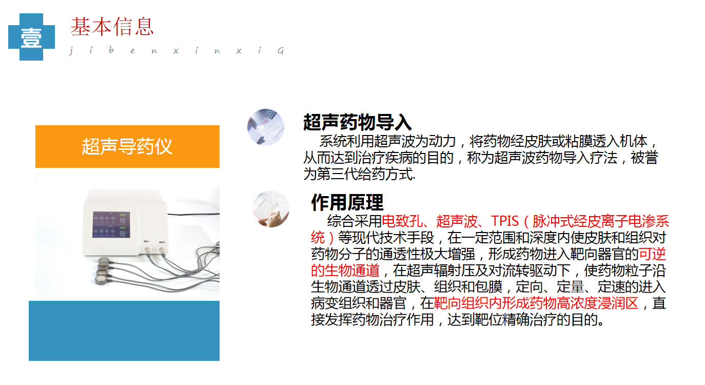  超聲電導(dǎo)透藥儀