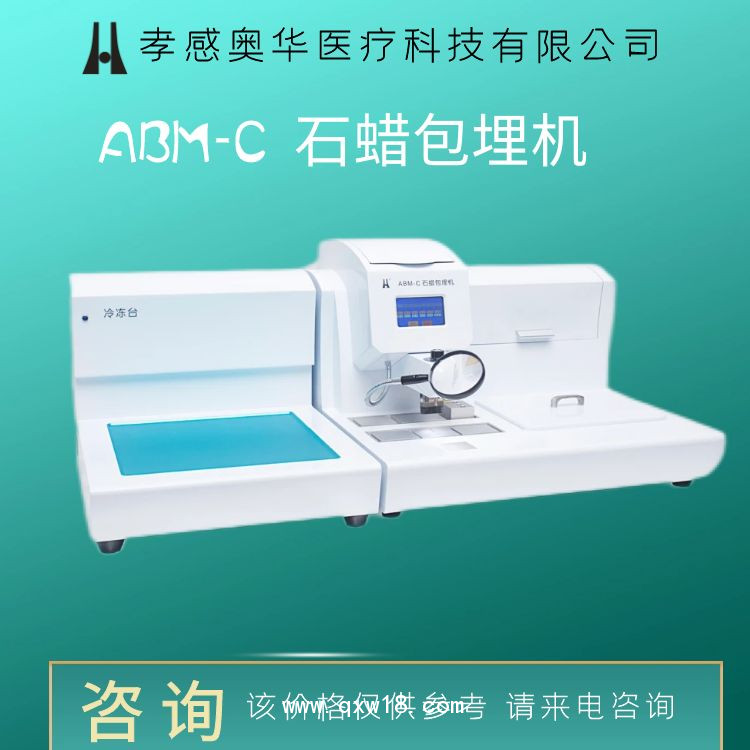 孝感奧華-生物組織石蠟包埋機(jī)-ABM-C