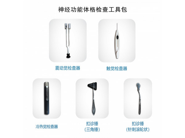 神經功能體格檢查工具包