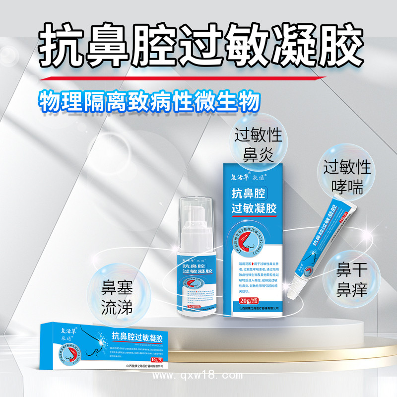 抗鼻腔過(guò)敏凝膠OEM貼牌定制 山西健康之路醫(yī)療