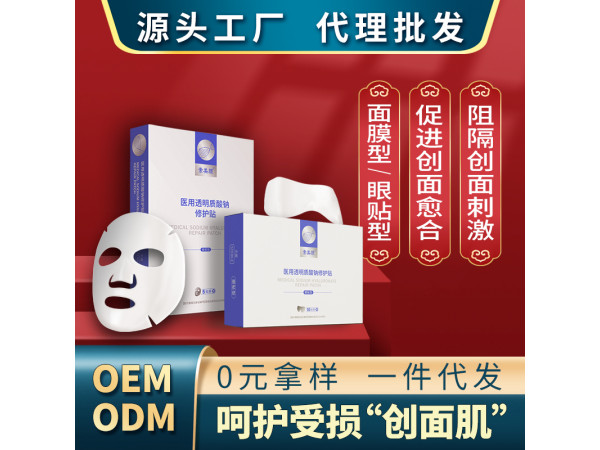 醫(yī)用透明質(zhì)酸鈉修護貼OEM定制 山西健康之路醫(yī)療器械