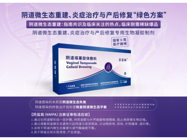 產(chǎn)后修復(fù)、陰道類炎癥治療、微生態(tài)調(diào)節(jié)專用凝膠妥菲琳
