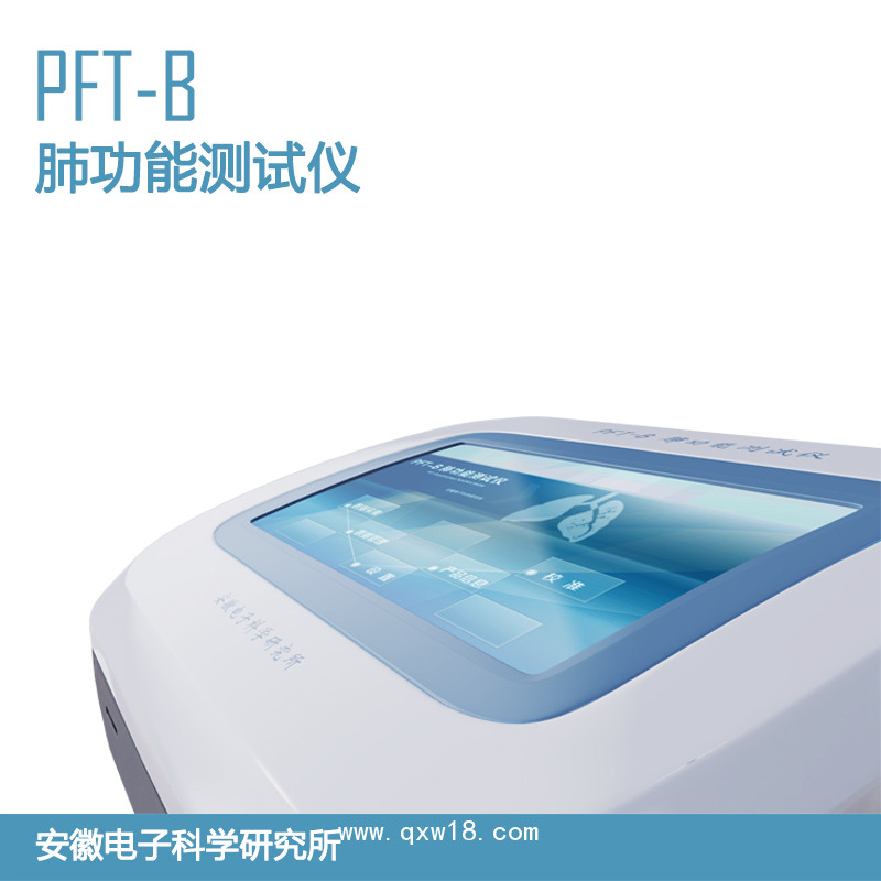 PFT-B肺功能測試儀