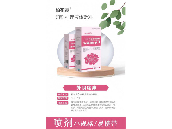 婦科護(hù)理液體敷料婦科噴劑