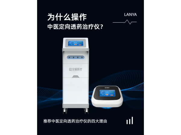全順中醫(yī)定向透藥治療儀 中藥離子導(dǎo)入治療儀  中頻治療儀